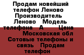 Продам новейший телефон Леново › Производитель ­ Леново › Модель телефона ­ А6010 › Цена ­ 7 000 - Московская обл. Сотовые телефоны и связь » Продам телефон   